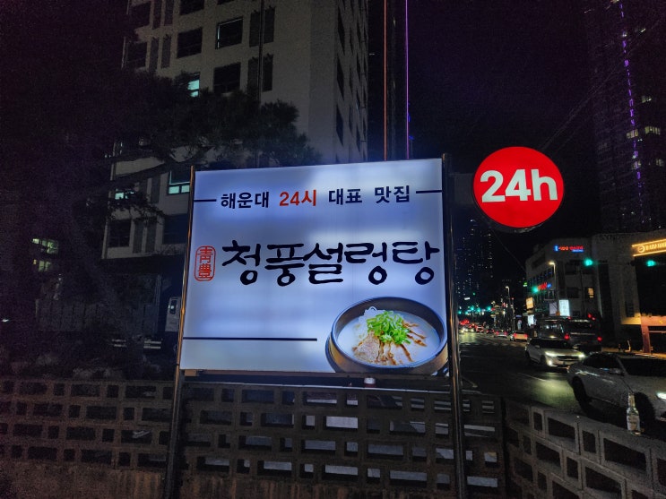 부산2박3일여행/ 해운대 한촌설렁탕 맛집인정