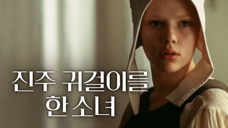  영화 <진주 귀걸이를 한 소녀 (Girl with a Pearl Earring, La jeune fille à la perle, 2003)>에 대한 기록