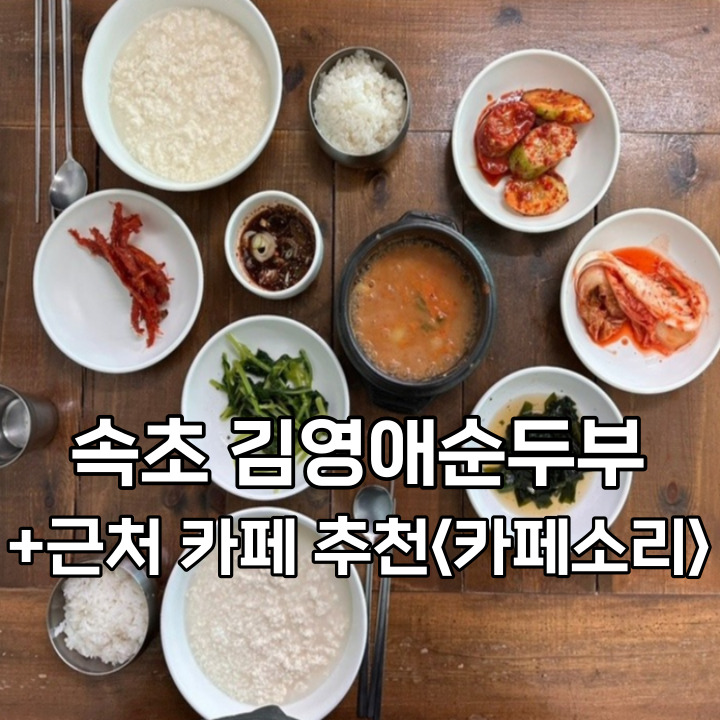  속초 해돋이보고 김영애할머니순두부, 5분거리 카페소리 어떠세요