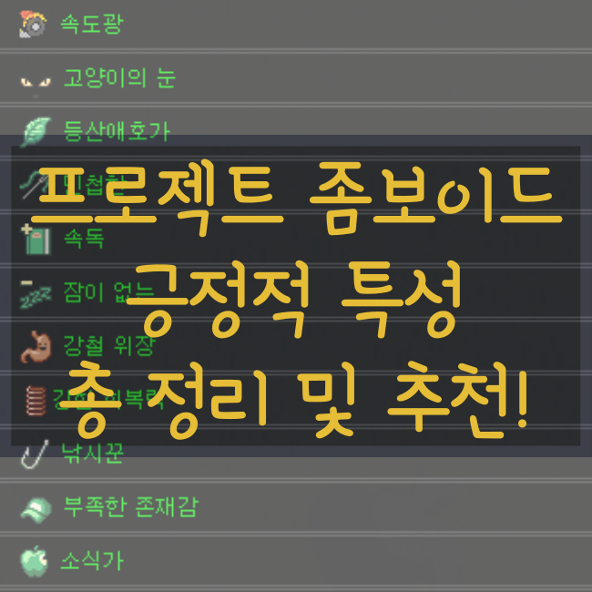  프로젝트 좀보이드 긍정적 특성 총정리 및 특성 추천