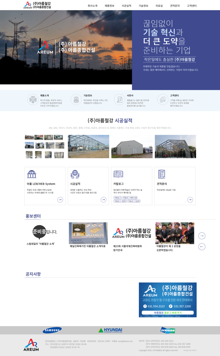  [ 기업 홈페이지 제작 ]_아름종합건설, 아름철강 홈페이지제작