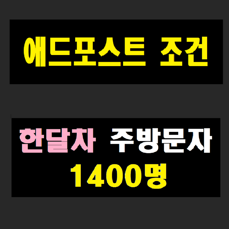  에드포스트 조건 신청방법? 1개월차 네이버블로그 조회수변화 수익?( 1일0명--> 1일200명 )