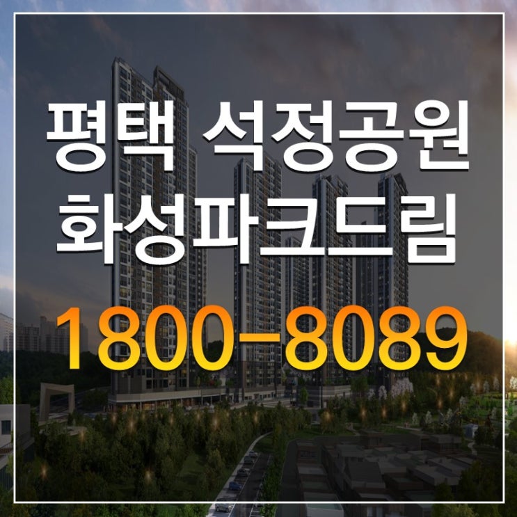 평택 장당동 아파트 석정공원 화성파크드림 공급정보