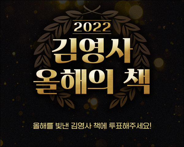 김영사 올해의 책 투표 이벤트(스벅 100명)추첨,간단 김영사 올해의 책 투표 이벤트(스벅 100명)추첨,간단