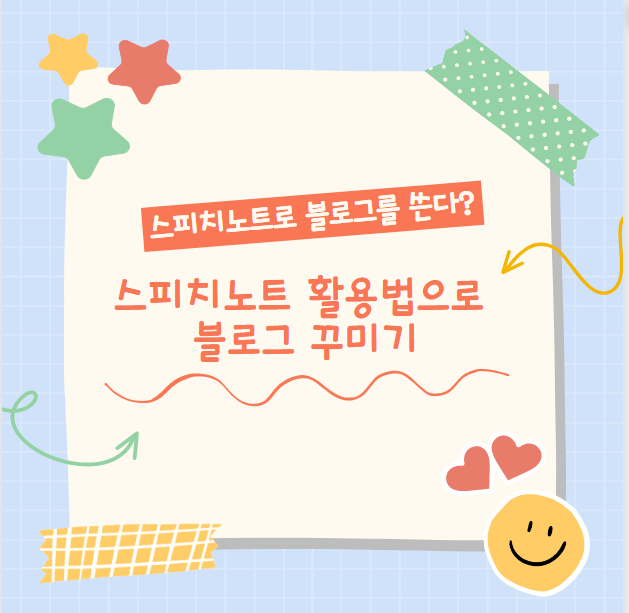  스피치노트로 블로그 꾸미기