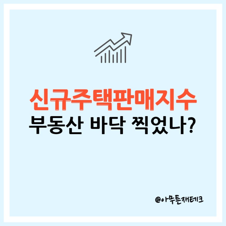  미국 신규주택판매 지수 2개월 연속 상승 부동산 바닥 찍었나?