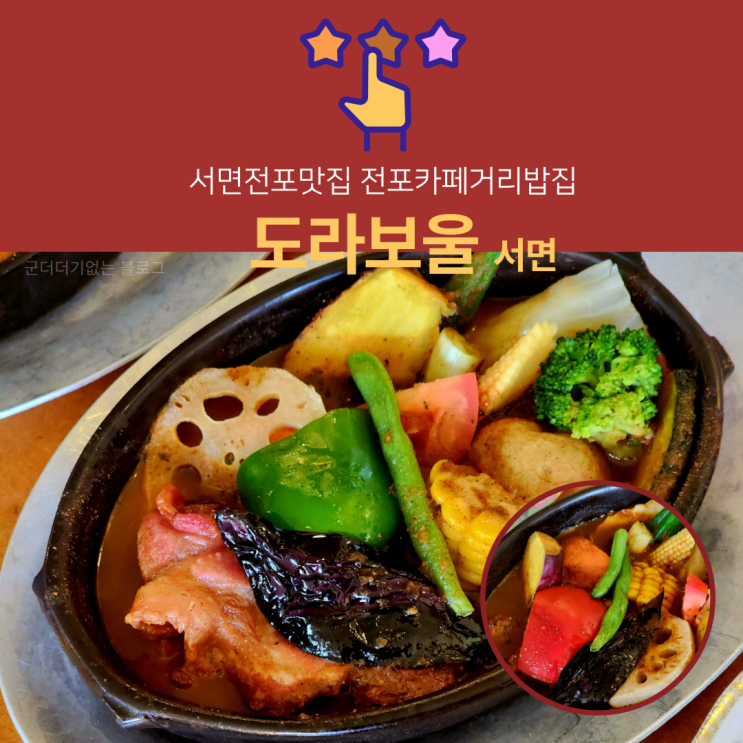  서면전포맛집 전포카페거리밥집 서면 도라보울 전포동카레 후기