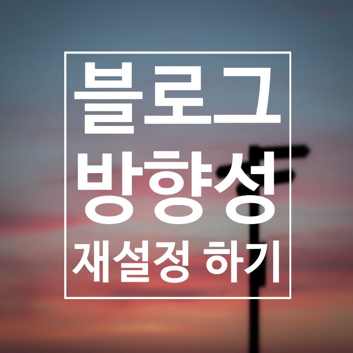  블로그 방향성 재설정 하기