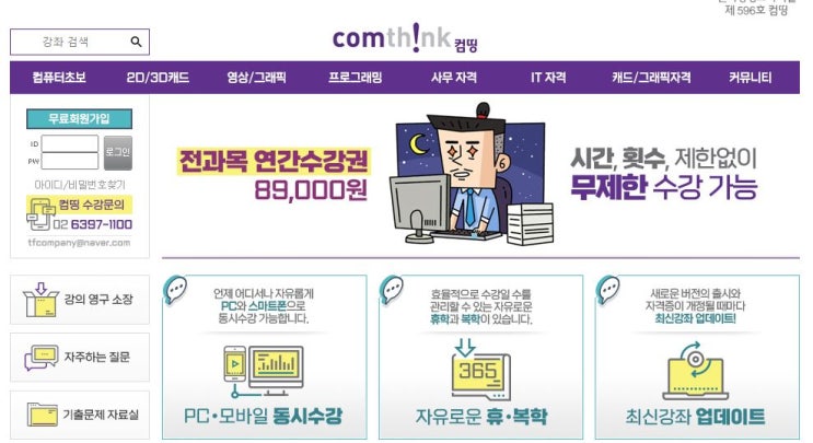  [온라인강의] 컴띵 | 엑셀강의 부터 다양한 실무자격증 강의를 연간 89,000원으로 해결하다!