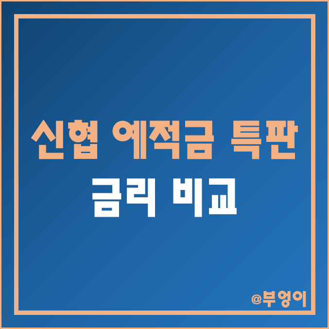 신협 정기 예금 및 적금 특판 상품 금리 비교 (예적금 이율 및 6개월/12개월/24개월 이자율 순위) 신협 정기 예금 및 적금 특판 상품 금리 비교 (예적금 이율 및 6개월/12개월/24개월 이자율 순위)