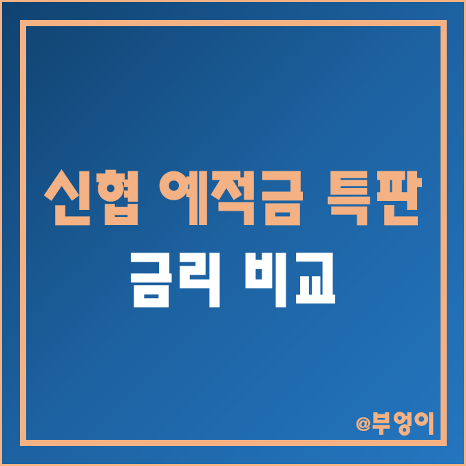 신협 정기 예금 및 적금 특판 상품 금리 비교 (예적금 이율 및 6개월/12개월/24개월 이자율 순위)