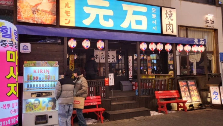  고잔동 맛집 : 모토이시(元石) 일본식 야키니쿠 !!! *내돈내산*