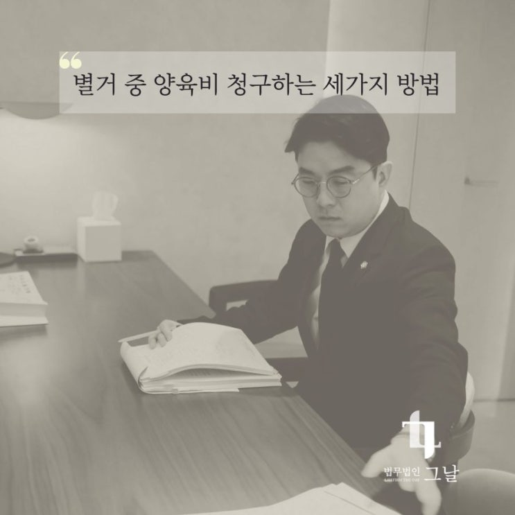  별거 중 양육비 청구하는 세가지 방법