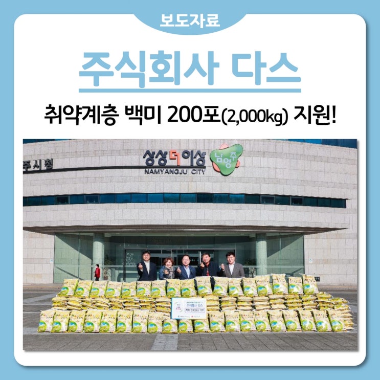 주식회사 다스, 남양주시 취약계층 지원 위해 백미 200포(2,000kg) 기부(2022.11.04.)