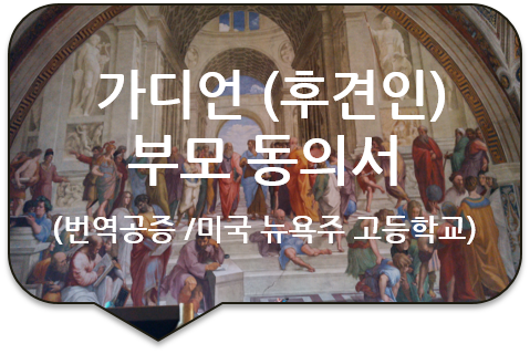 미국 뉴욕주 세인트 메리(St. Mary) 고등학교 입학을 위한 '가디언 지정 부모동의서' 서명공증