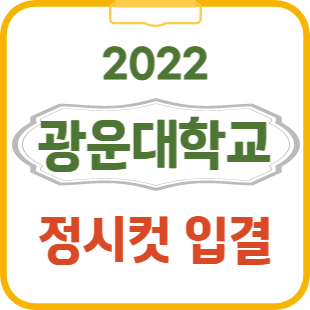 2022 광운대 정시등급 정시컷 입결 / 2023 광운대학교 정시 변환표준점수표 : 네이버 블로그