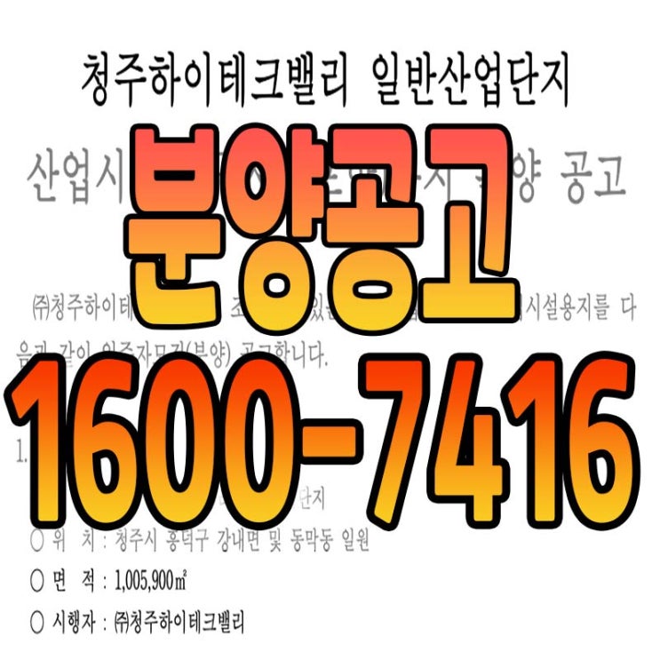  청주하이테크밸리 산업단지 분양공고 안내
