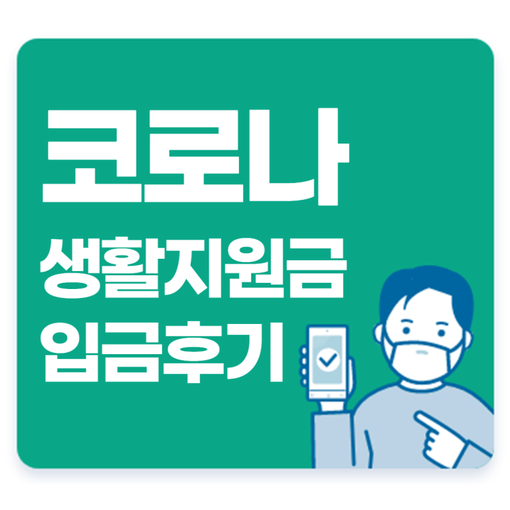 코로나 생활지원금 보조금24 온라인신청 입금 후기