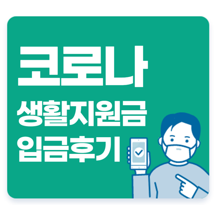 코로나 생활지원금 보조금24 온라인신청 입금 후기 코로나 생활지원금 보조금24 온라인신청 입금 후기
