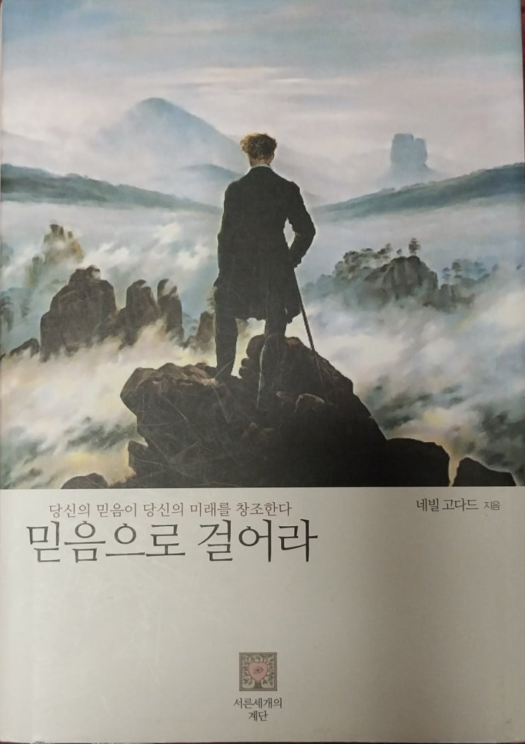  다시보는 인생책:: 네빌고다드 믿음으로 걸어라