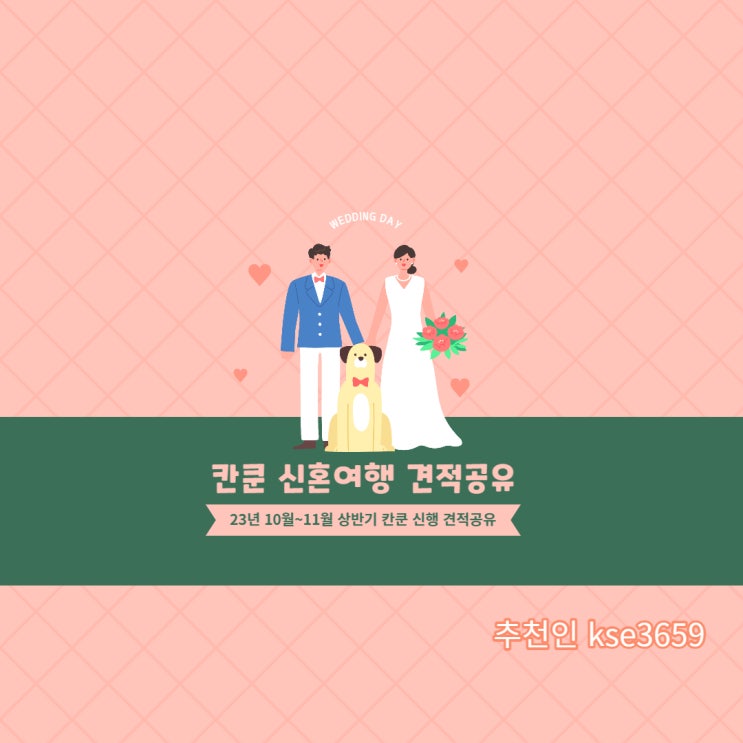  칸쿤 신행 견적 공유 23년 10월 칸쿤 신행 견적을 공유합니다