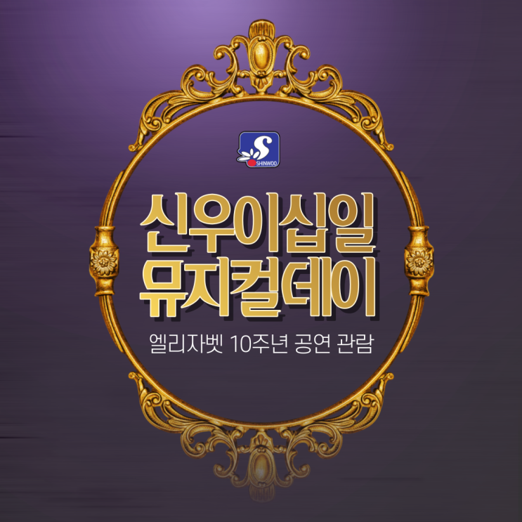  신우이십일 '엘리자벳' 10주년 기념 공연 관람하다! c
