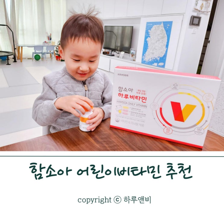  함소아비타민D, 하루비타민으로 어린이종합비타민 고민 끝