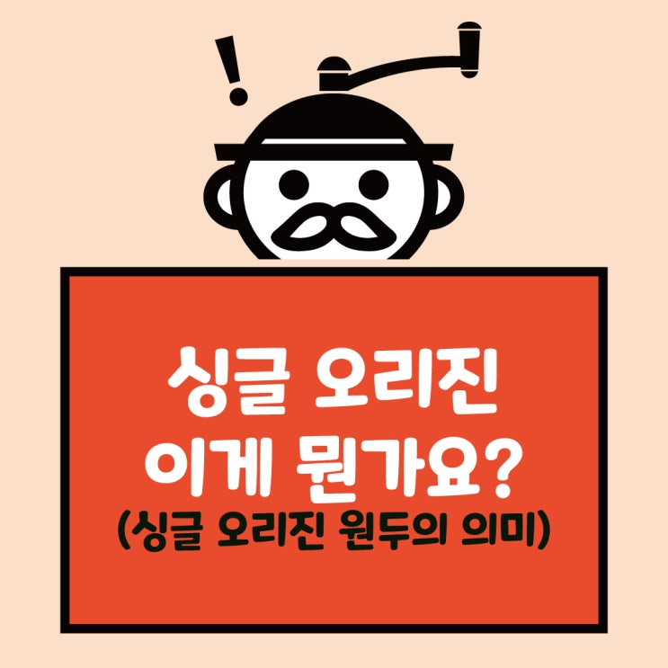  단 한 종류의 원두 콩 싱글 오리진 원두는 뭘까?
