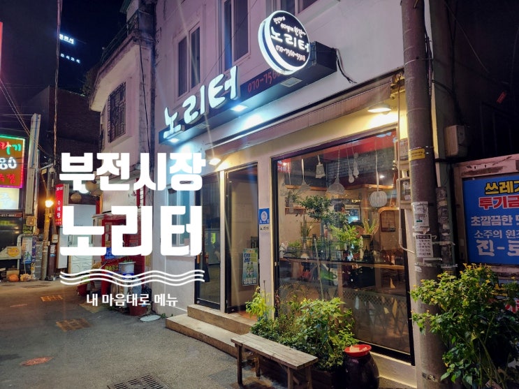  [부전시장]_노리터포차