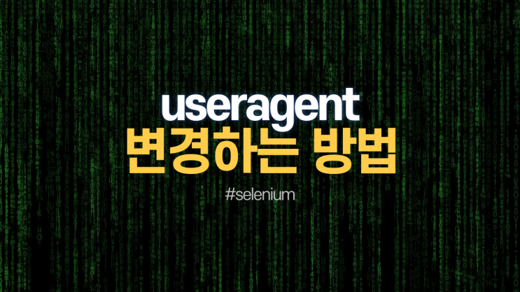  크롤링 파이썬 셀레니움 useragent 변경하는 방법