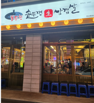  안산 중앙역 맛집 동주천 솥뚜껑 생삼겹살 방문 후기!!