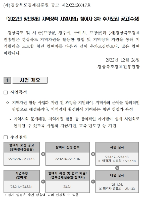 2022년 청년창업 지역정착 지원사업 참여자 3차 추가모집 공고 2022년 청년창업 지역정착 지원사업 참여자 3차 추가모집 공고