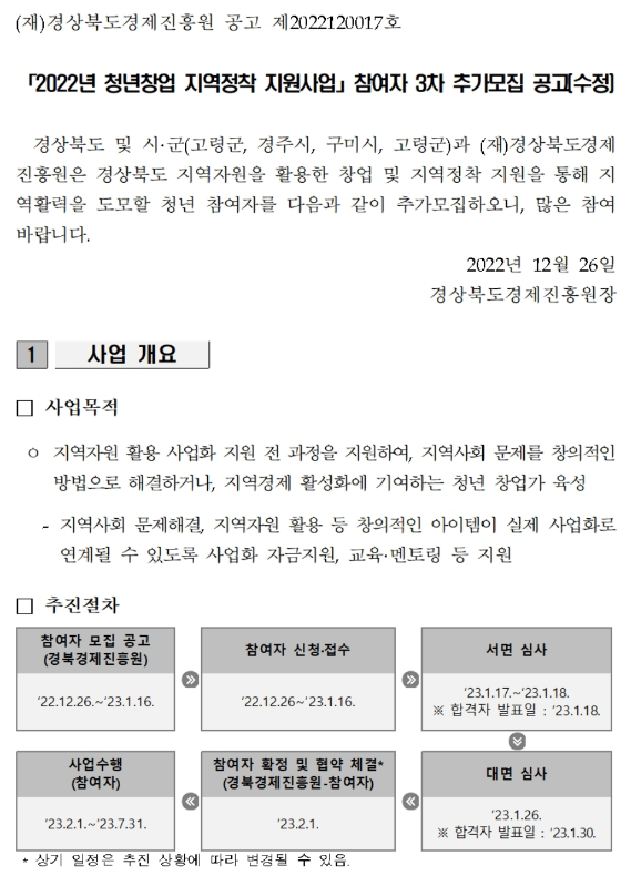 2022년 청년창업 지역정착 지원사업 참여자 3차 추가모집 공고