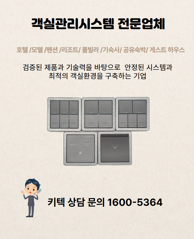  키텍관리시스템으로 호텔 모텔 효율으로 운영하기