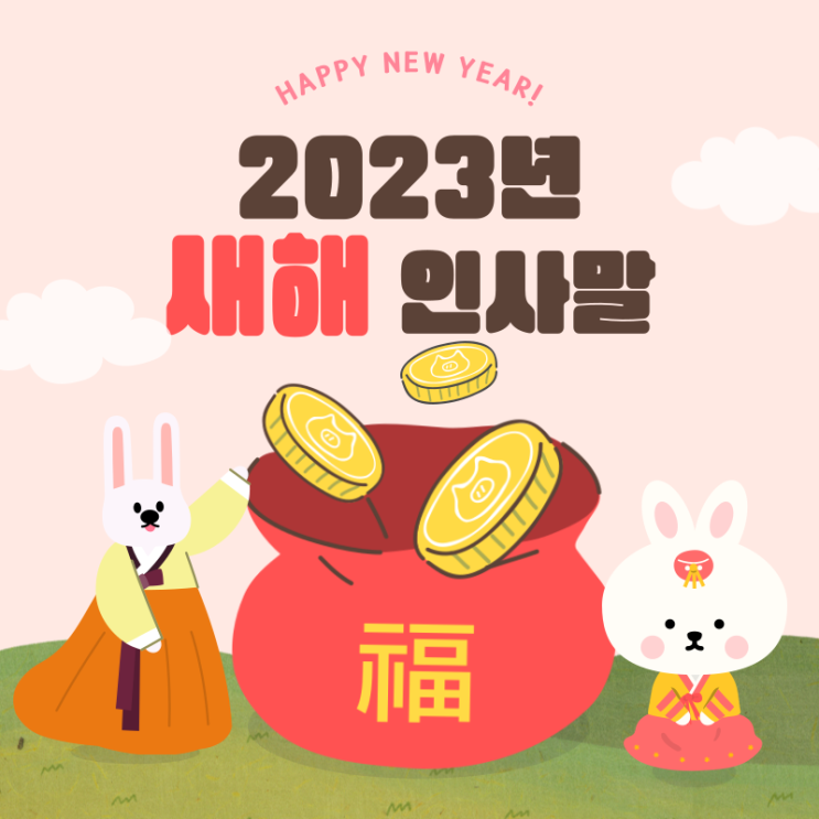 2023년 새해인사말 계묘년 전하는 좋은 말