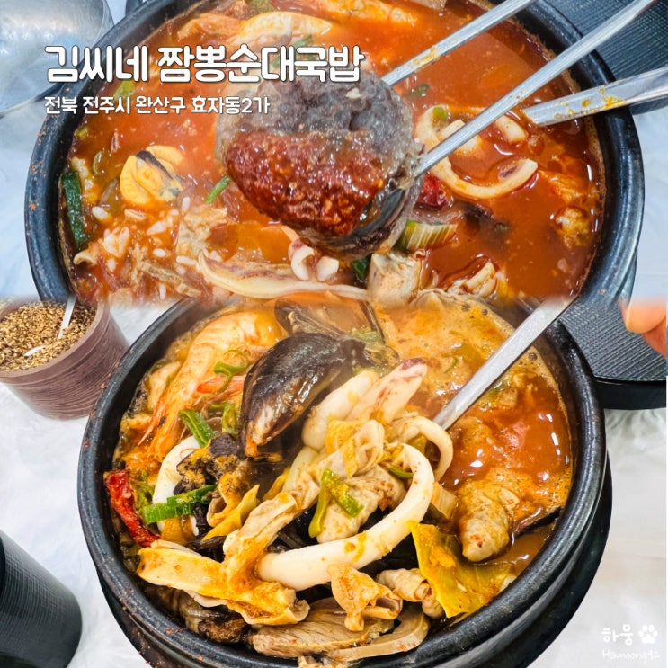  전주 신시가지 전북도청 해장국 맛집 김씨네짬뽕순대국밥