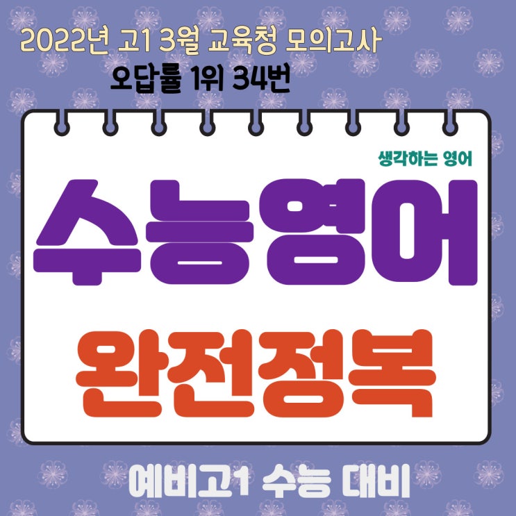  2022년 고1 3월 모의고사 오답률 1위 34번 빈칸추론 문제 해설