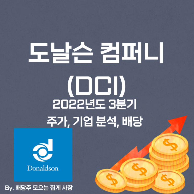 [도날슨 컴퍼니] 2022년도 3분기 DCI, DCI 주가, DCI 주식, 기업 분석, 배당 지급일, 배당락일, 배당 성향, 배당 수익률, 배당 성장률