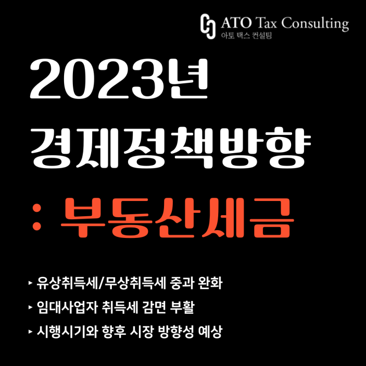  [부동산 시장 연착륙] 2023년 경제정책방향 : 부동산세금 정책 ① 취득세 완화