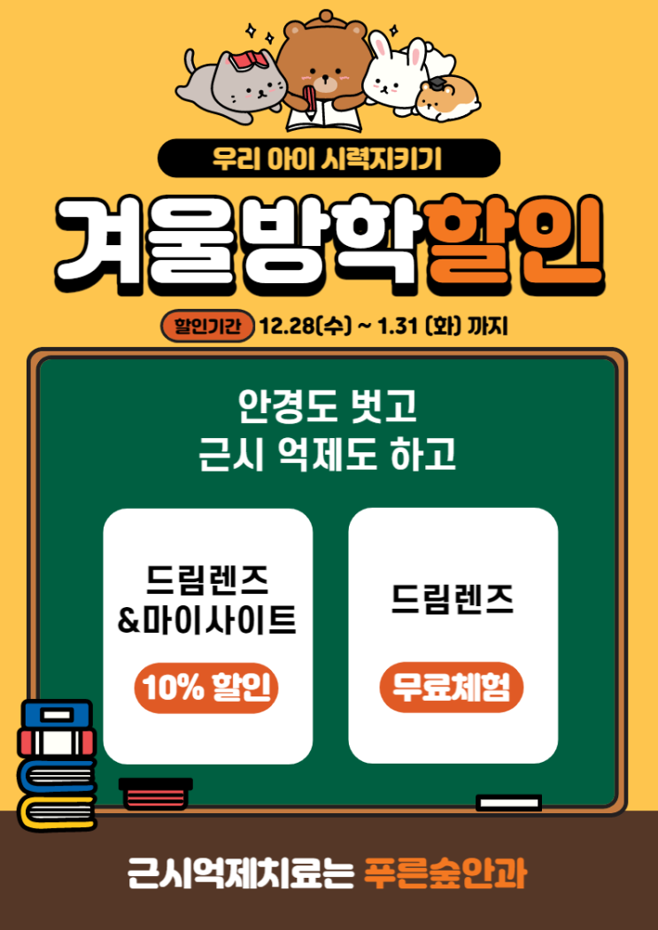  푸른숲안과 겨울방학 이벤트