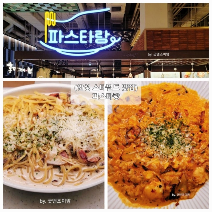 (안성 스타필드 맛집) 파스타랑 (안성 스타필드 맛집) 파스타랑