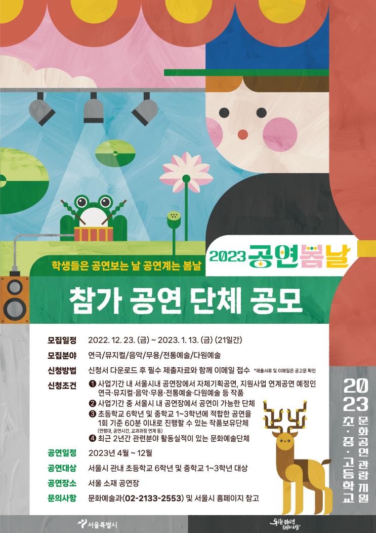 초·중·고등학생에게 문화공연 관람기회를 제공을 위한 「2023 공연봄날」공연단체 모집 공고  ’22.12.23.(금) ~ ’23.1.13.(금)