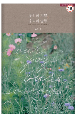  [로맨스 소설] 우리의 기쁨, 우리의 슬픔 리뷰