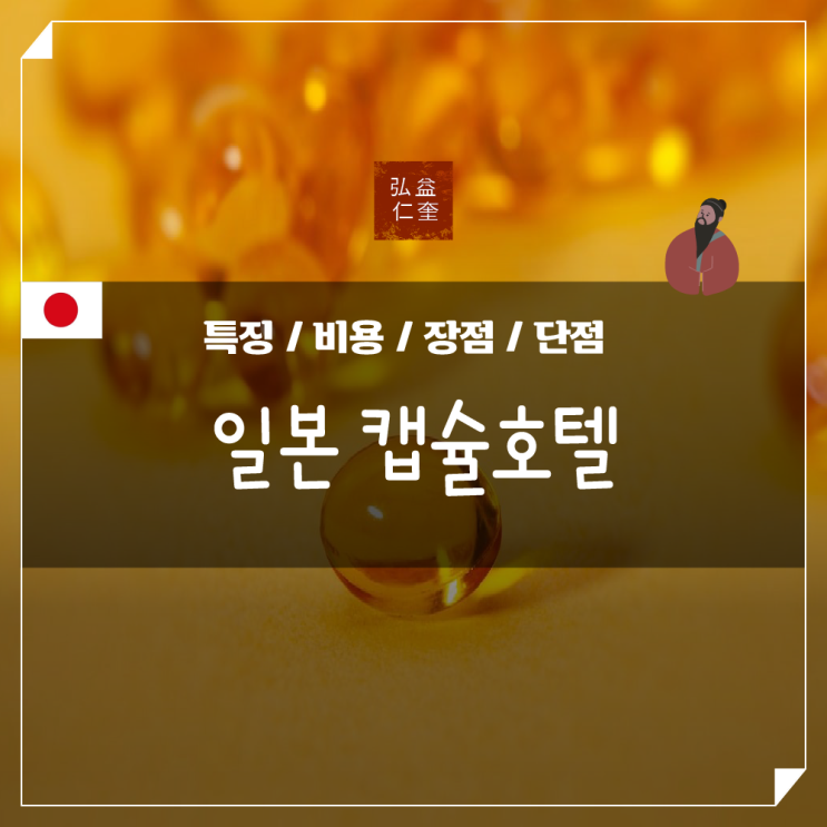  일본 오사카 캡슐 호텔 가격 특징 장점 단점 난바 도톤보리 추천