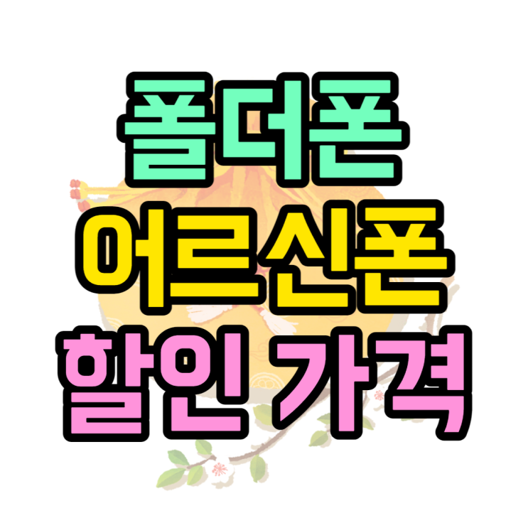 폴더폰 카톡 사용하는 법 보고 효도폰 할인받는법은? 폴더폰 카톡 사용하는 법 보고 효도폰 할인받는법은?