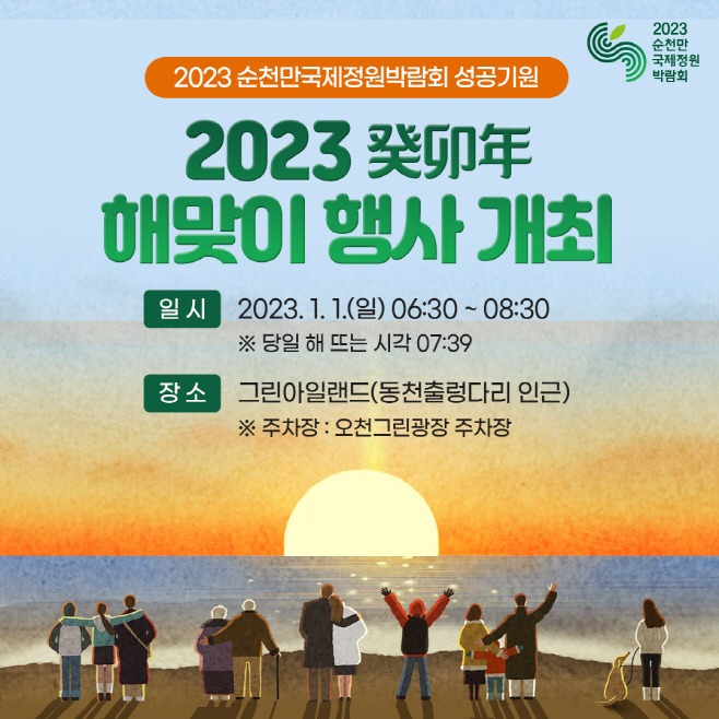 2023 순천만 국가정원 해돋이/해맞이 행사, 그린아일랜드