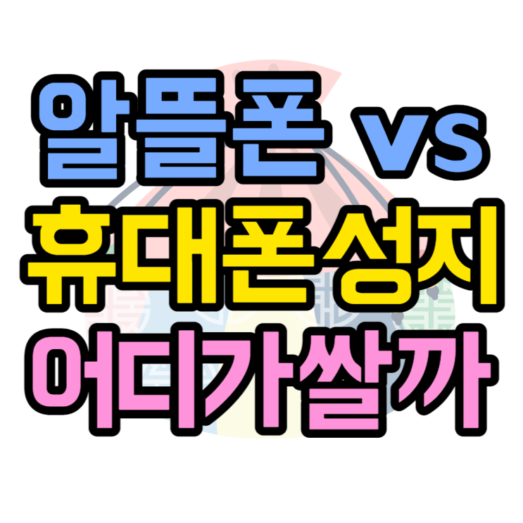 알뜰폰 개통방법, 휴대폰 성지와 가격 비교해보자면 알뜰폰 개통방법, 휴대폰 성지와 가격 비교해보자면