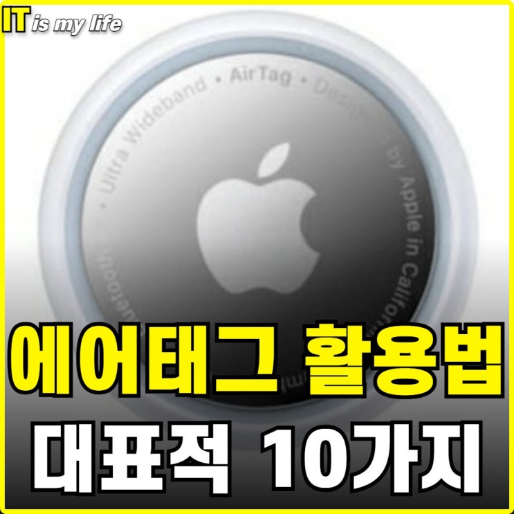  에어태그 활용법 대표적인 10가지