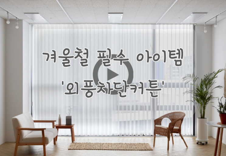  외풍차단커튼 우리집에 딱 맞는 맞춤커튼으로 해결하세요 ~