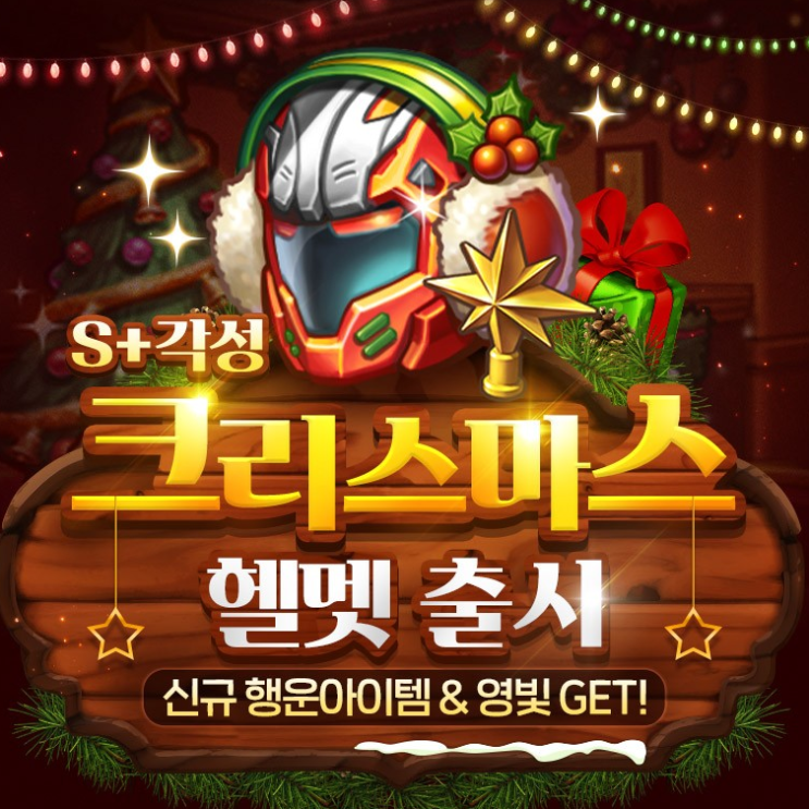 주사위게임 모두의마블 각성 크리스마스 헬멧 출시 이벤트 주사위게임 모두의마블 각성 크리스마스 헬멧 출시 이벤트